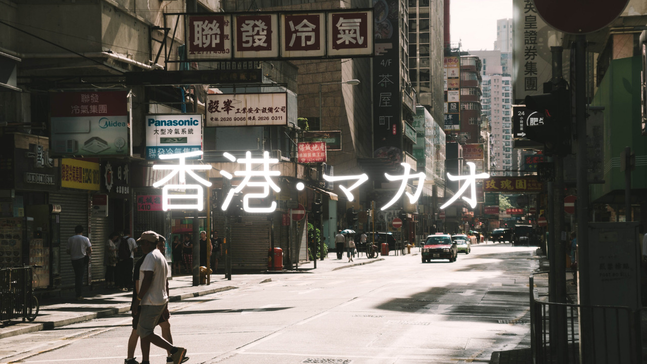 食と金が香る街、香港・マカオ