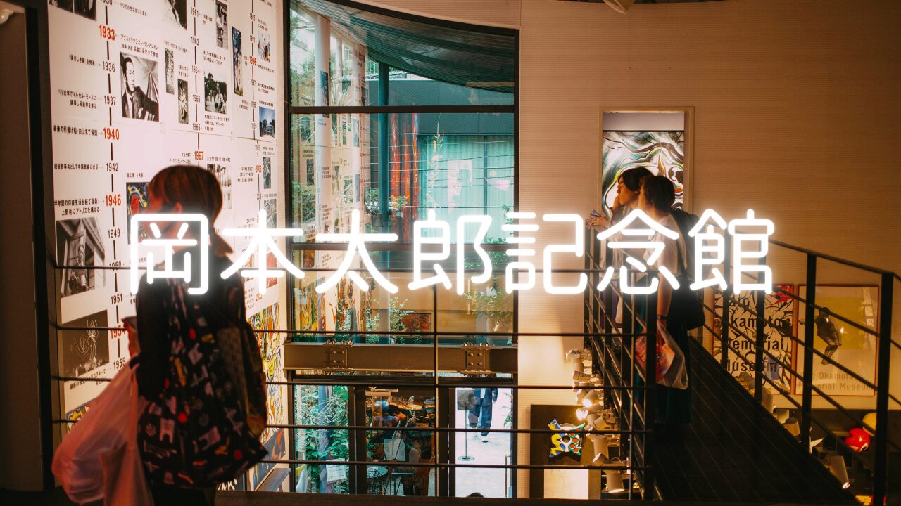 時を超えた万博シンボル、岡本太郎記念館