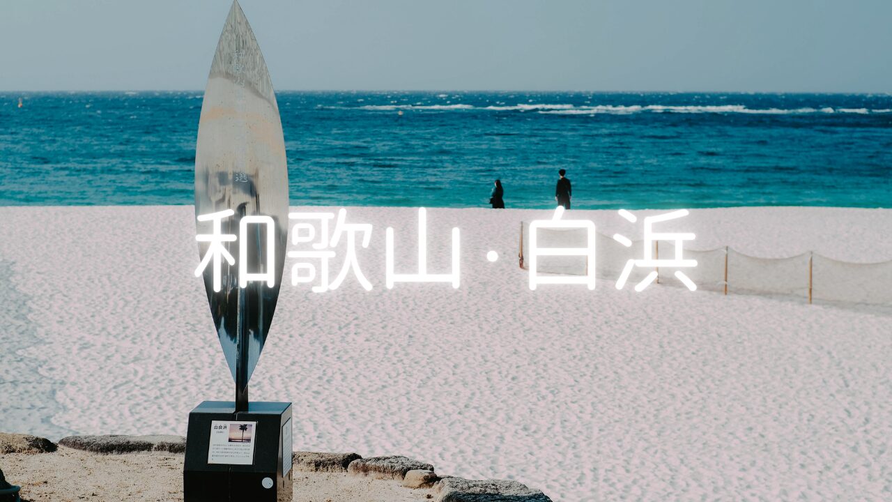 光に包まれる街、和歌山