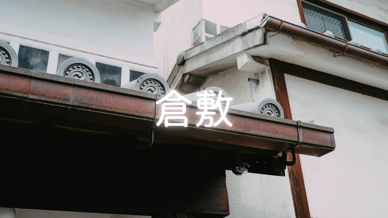 伝統に暮らす街、倉敷