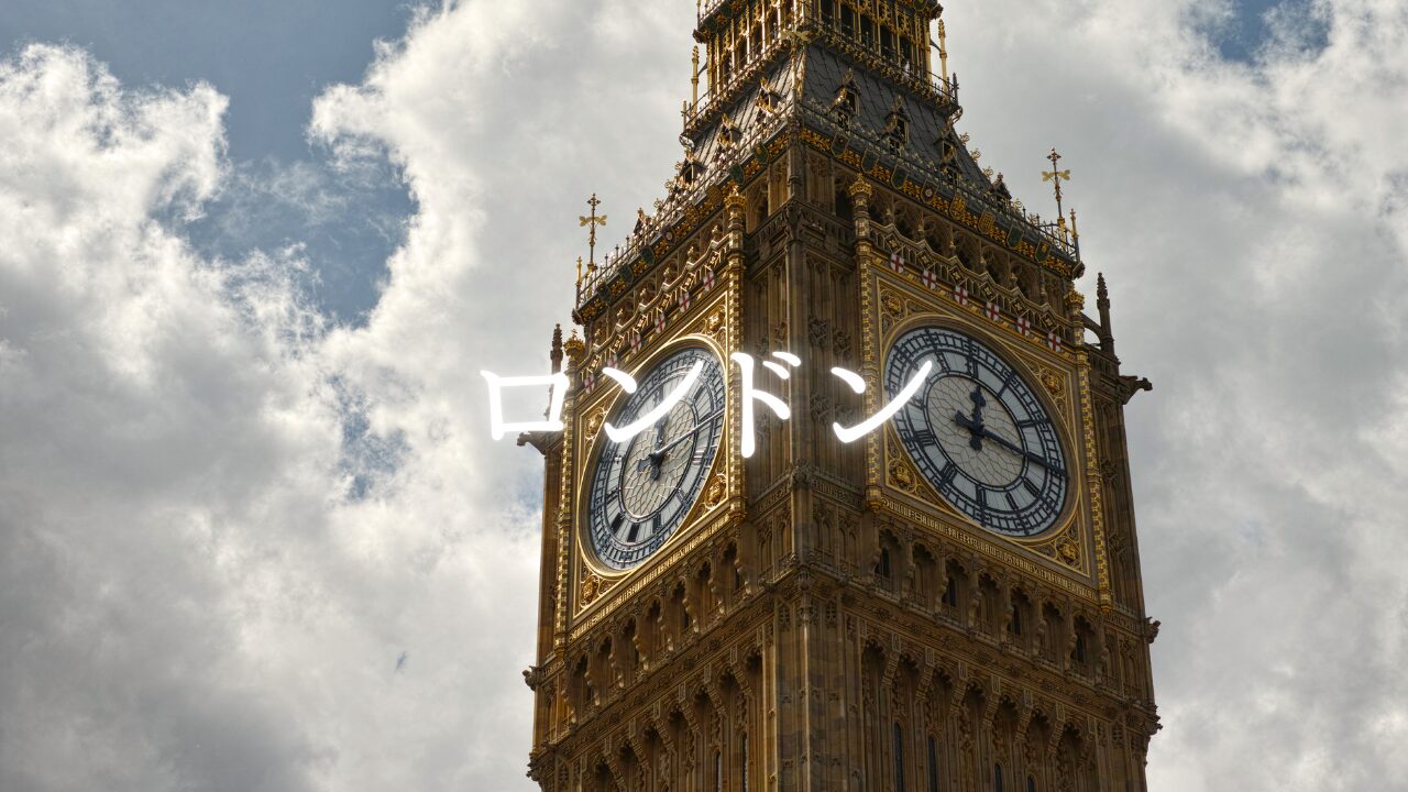 音と色彩の街、ロンドン